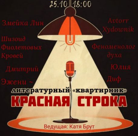 Krasnaya Stroka literary evening