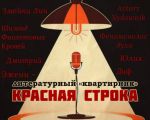 Seara literara Krasnaya Stroka