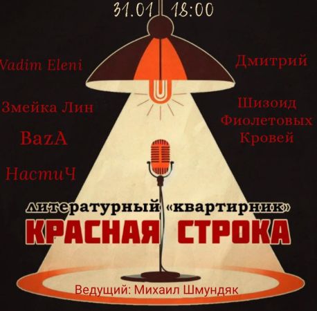 Krasnaya Stroka literary evening