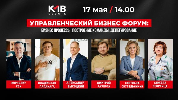 Управленческий бизнес форум: бизнес процессы, построение команды, делегирование.