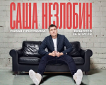 Alexander Nezlobin - Standup concert