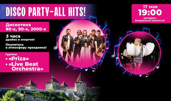 DISCO PARTY - All Hits в Бендерской Крепости