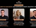 «Продажи на максимум: как закрывать много, быстро и уверенно»