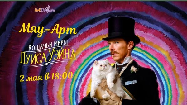 "КОШАЧЬИ МИРЫ ЛУИСА УЭЙНА"