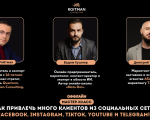 Как привлечь много клиентов из социальных сетей: Facebook, Instagram, TikTok, YouTube и Telegram!