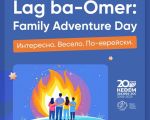Lag Ba-Omer: Family Adventure Day