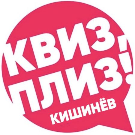 Квиз, плиз! CHISINAU #30