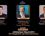 Команда под ключ - от подбора до результата