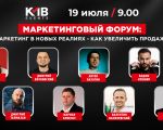 Маркетинговый форум: Маркетинг в новых реалиях - как увеличить продажи!