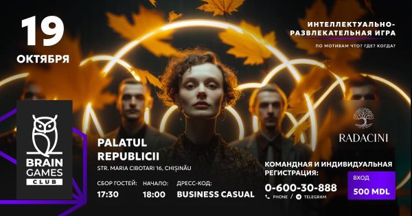 Интеллектуально-развлекательная игра Brain Games Club по мотивам Что? Где? Когда?