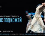 Spectacolul coregrafic „Vocea sub piele”