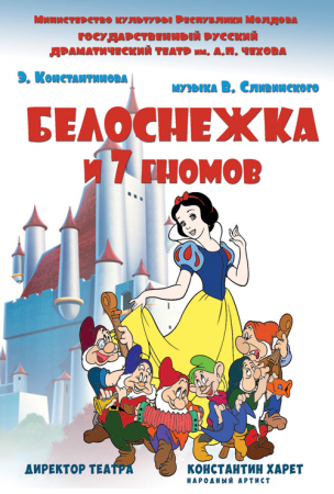 Спектакль "Белоснежка и семь гномов"