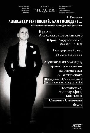 Спектакль "Александр Вертинский. Бал Господень..."