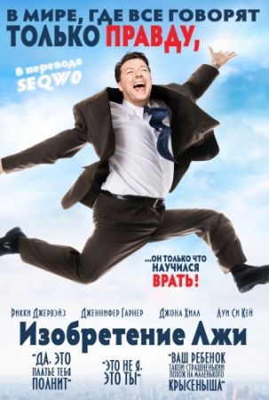Фильм "Изобретение лжи"