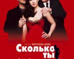 Filmul "Cât mă iubești?"