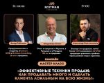 «Эффективные техники продаж: Как продавать много и сделать клиента лояльным на всю жизнь»