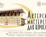 CURSURI DE ACTORIE PENTRU ADULȚI