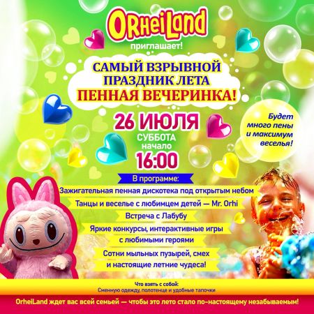 Пенная вечеринка для всей семьи!