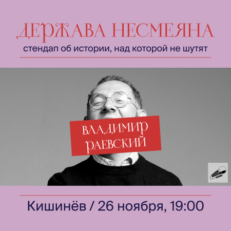 «Держава Несмеяна» – исторический стендап Владимира Раевского
