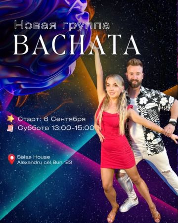 Бачата с нуля