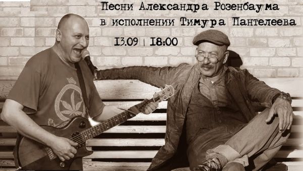 Songs by Alexander Rosenbaum performed by Timur Panteleev