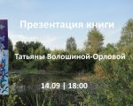 Презентация книги Татьяны Волошиной-Орловой