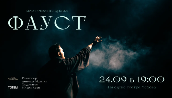 Фауст - Мистическая драма