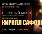 Спектакль Кирилла Сафонова — „Обратный билет"