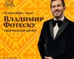 Seară de creație cu Vladimir Fotețchi