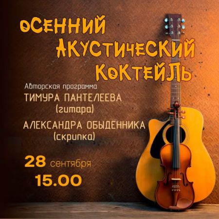 ОСЕННИЙ АКУСТИЧЕСКИЙ КОКТЕЙЛЬ