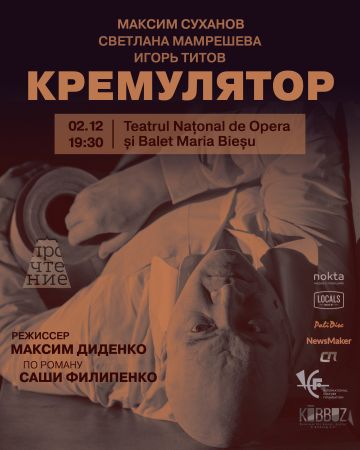 Спектакль: «Кремулятор»