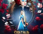Alice in the Kingdom of Crooked Mirrors