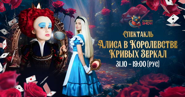Алиса в Королевстве Кривых Зеркал