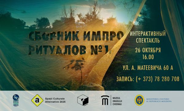 "СБОРНИК ИМПРО-РИТУАЛОВ № 1" Интерактивный спектакль