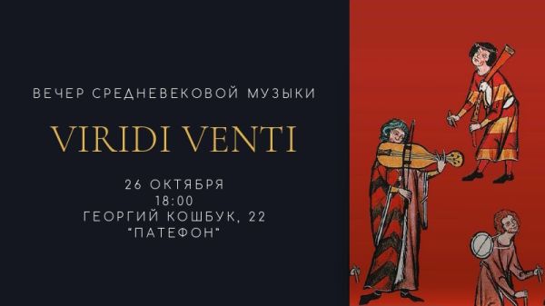 O seară de muzică medievală cu „Viridi Venti”