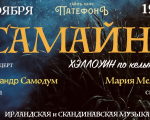 Samhain la Patifon