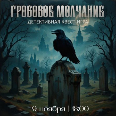 Детективная квест-игра "Гробовое молчание"