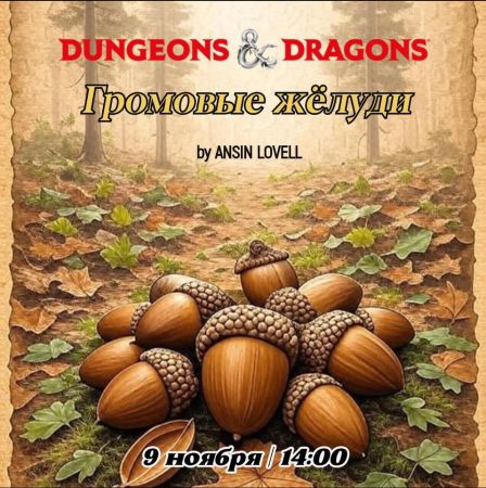 Громовые жёлуди