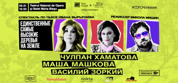 Спектакль: «Единственные самые высокие деревья на земле»