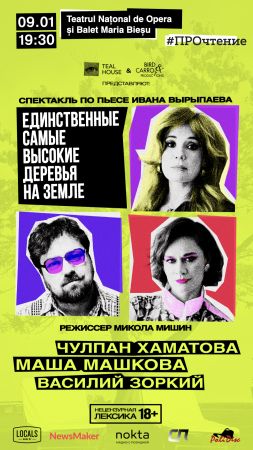 Спектакль: «Единственные самые высокие деревья на земле»