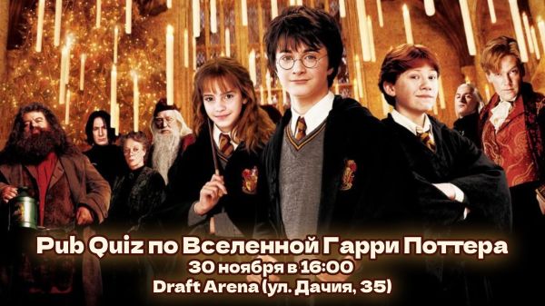 Pub Quiz по Вселенной Гарри Поттера