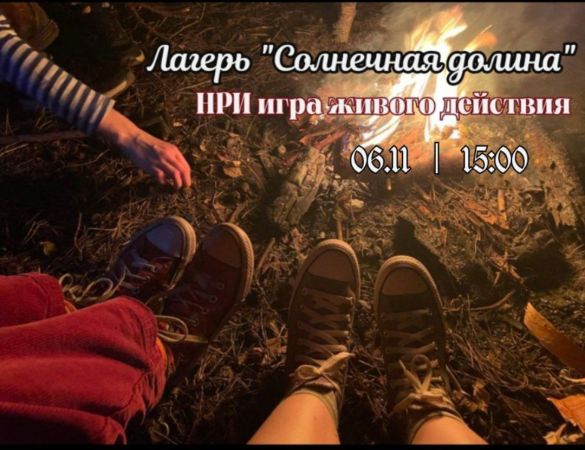 Camp “Sunny Valley”. Live-action role-playing game