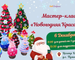 Children’s Workshop: “Christmas Beauty”
