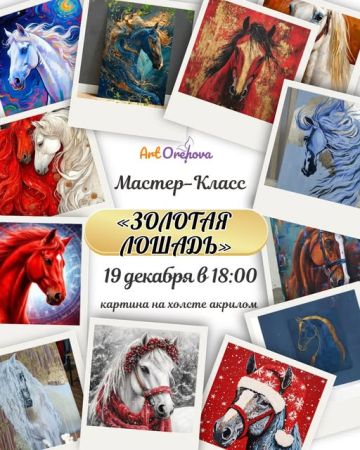 Мастер-класс „Золотая Лошадь”