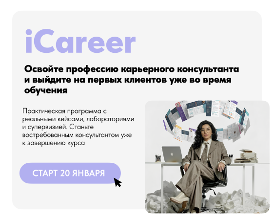 iCareer. Master the profession of a career consultant and reach the next level.