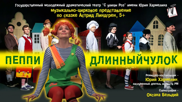 Спектакль "Пеппи Длинныйчулок"