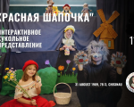 «Красная Шапочка» Интерактивное кукольное представление для детей