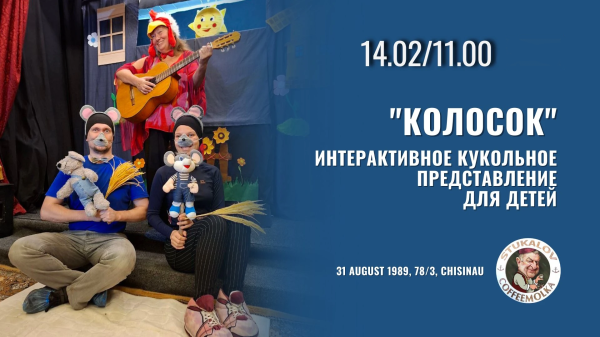 «Колосок» Интерактивное кукольное представление для детей