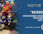 «Колосок» Интерактивное кукольное представление для детей