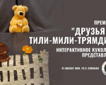 «Друзья из Тили-мили-трямдии» Интерактивное кукольное представление